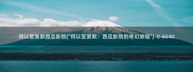 西瓜影院播放电视剧少帅