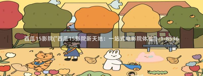 西瓜影影视大全