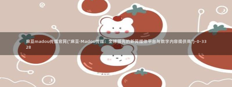 麻豆传媒直播官网兄妹：麻豆madou传媒官网(\