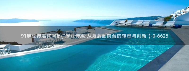 麻豆传媒官网苹果下载：91麻豆传媒官网是(\