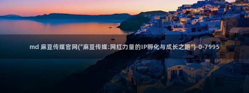 麻豆传媒官网免费看：md 麻豆传媒官网(\