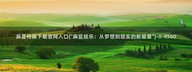 麻豆传媒官网账号：麻豆传媒下载官网入口(\
