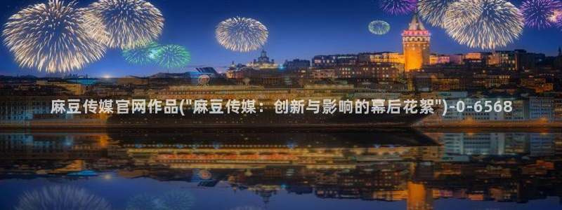 麻豆影像传媒官网在线：麻豆传媒官网作品(\