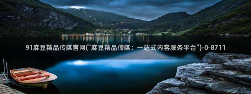 麻豆传媒画映官网：91麻豆精品传媒官网(\