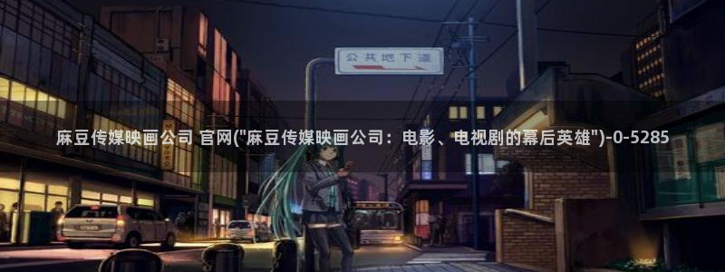 麻豆传媒直播官网黄：麻豆传媒映画公司 官网(\