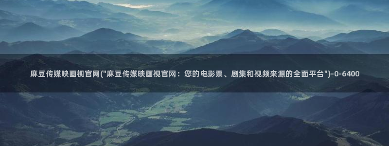 麻豆文化传媒官网ios：麻豆传媒映画视官网(\