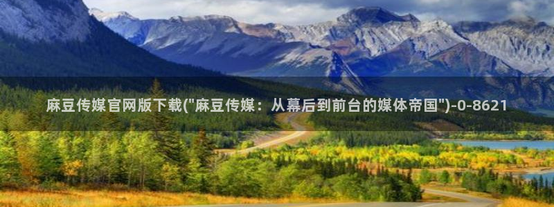 91麻豆传媒官网首页