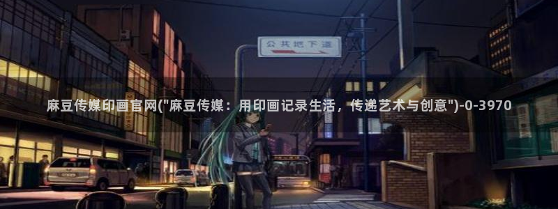 武汉麻豆传媒官网