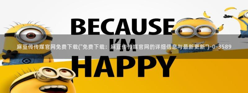麻豆传媒下载官网入口