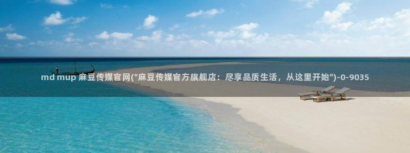 麻豆啊传媒app官网