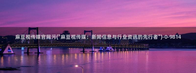 麻豆映画传媒视频官网