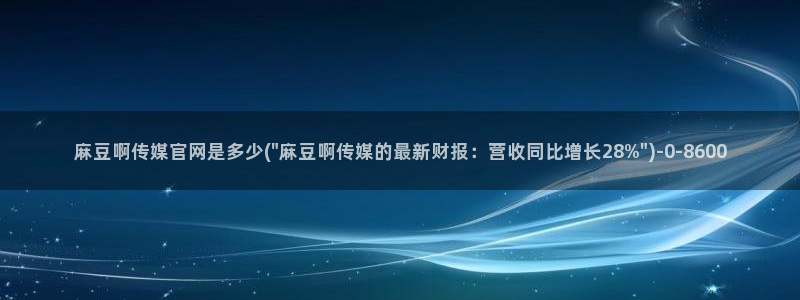 麻豆床传媒官网在线：麻豆啊传媒官网是多少(\