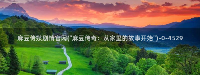麻豆直播传媒管官网：麻豆传媒剧情官网(\