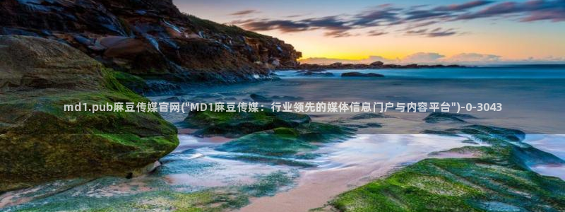 麻豆传媒官网打不开：md1.pub麻豆传媒官网(\
