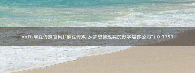 mdpub麻豆传媒官网演员