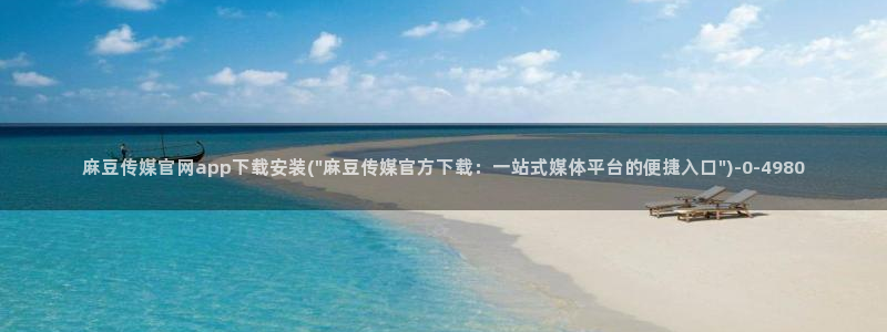 麻豆传媒官网免费