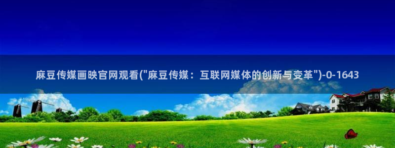 麻豆传媒官网沈娜娜