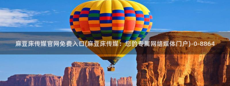 火辣麻豆传媒官网：麻豆床传媒官网免费入口(麻豆床传媒：您的专属网络媒体门户)