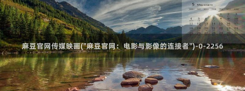 麻豆官网传媒免费网站