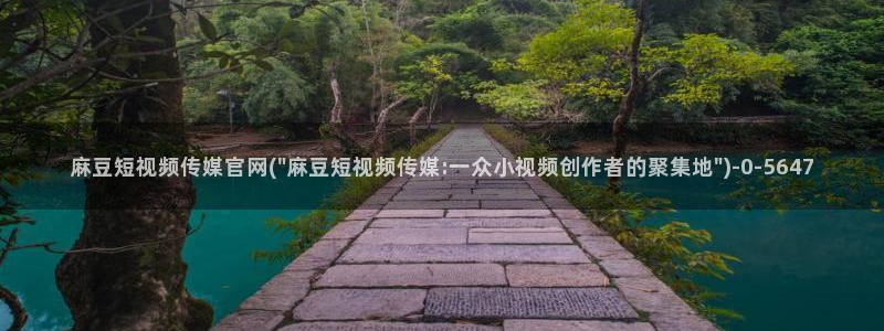 麻豆精品传媒官网
