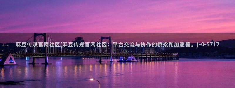 mdpub麻豆传媒官网演员