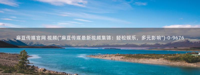 麻豆传媒官网映画