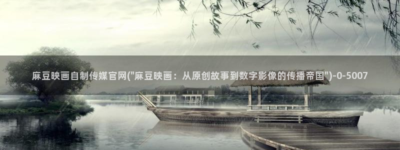 麻豆传媒公司av官网